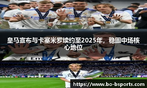 皇马宣布与卡塞米罗续约至2025年，稳固中场核心地位