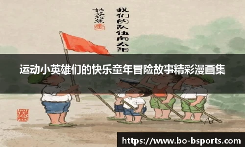 运动小英雄们的快乐童年冒险故事精彩漫画集