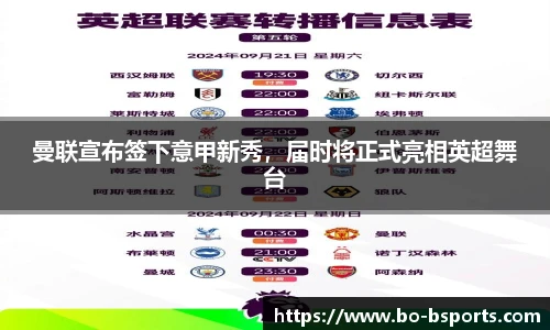 曼联宣布签下意甲新秀，届时将正式亮相英超舞台