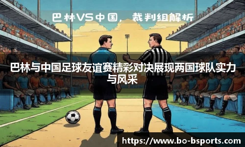 巴林与中国足球友谊赛精彩对决展现两国球队实力与风采